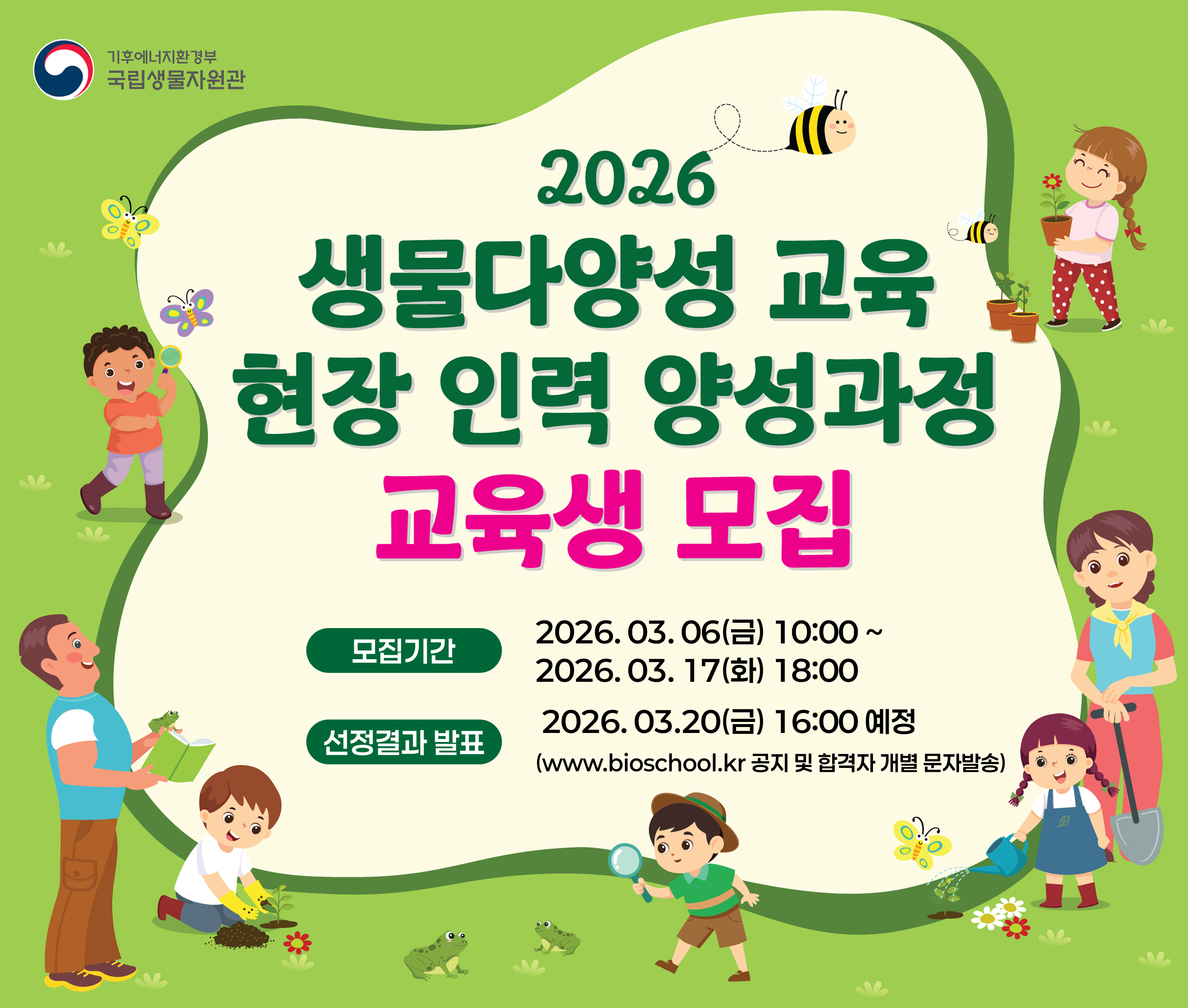 2026 생물다양성 교육 현장 인력 양성과정 교육생 모집 배너